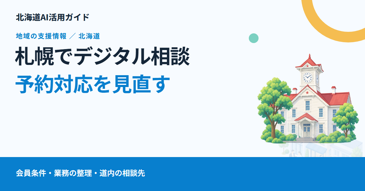 札幌の事業者がデジタル化を相談するには｜会員向け窓口と、予約・問い合わせ業務の整理
